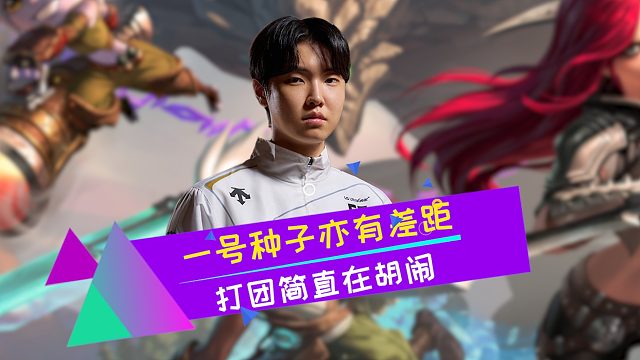 一号种子亦有差距 GEN25分钟平推LYON 辅助纯在搞笑