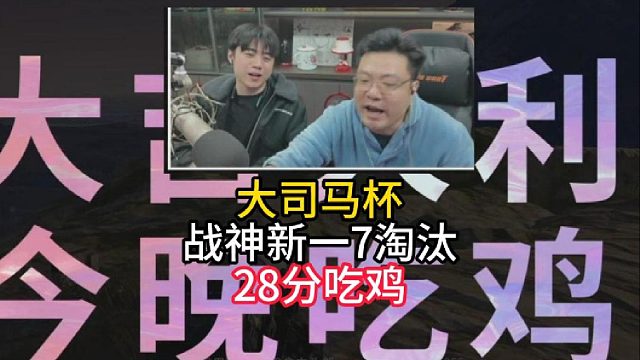 战神新一7淘汰28分吃鸡！