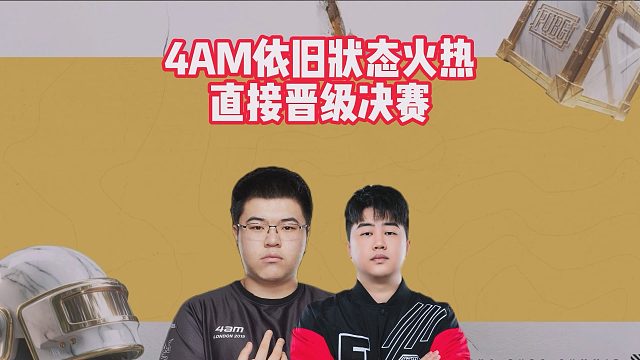 4AM依旧状态火热，直接晋级决赛