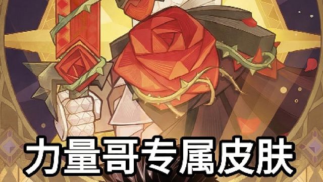 【绯红骑士】力量哥专属皮肤