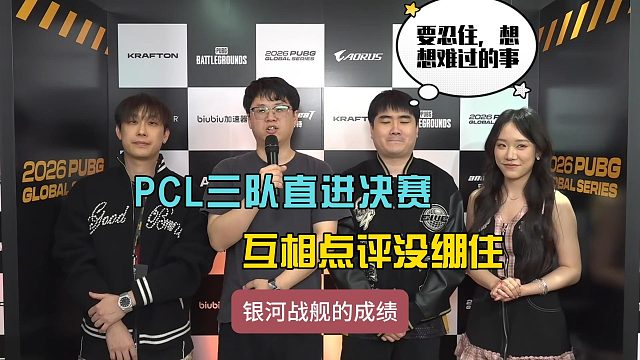PCL三队直接晋级决赛，赛后互相点评没绷住！
