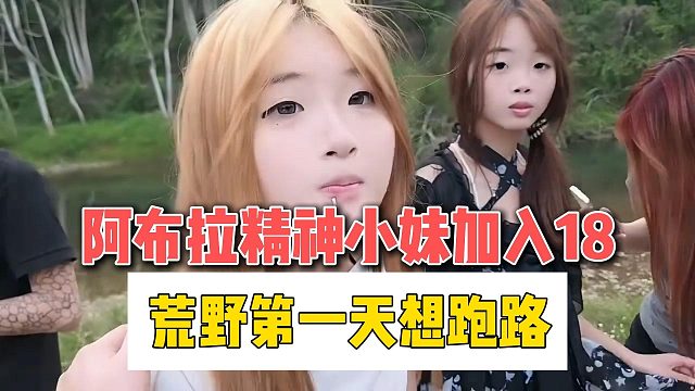 阿布拉精神小妹加入18，荒野第一天想跑路