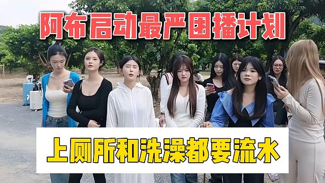 阿布启动最严团播计划，上厕所和洗澡都要流水