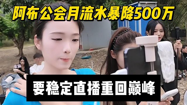 阿布公会月流水暴降500万，要稳定直播重回巅峰