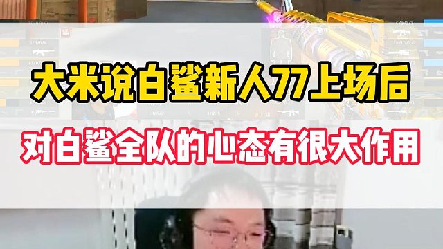 大米说白鲨新人77上场后，对白鲨全队的心态起到了很大作用