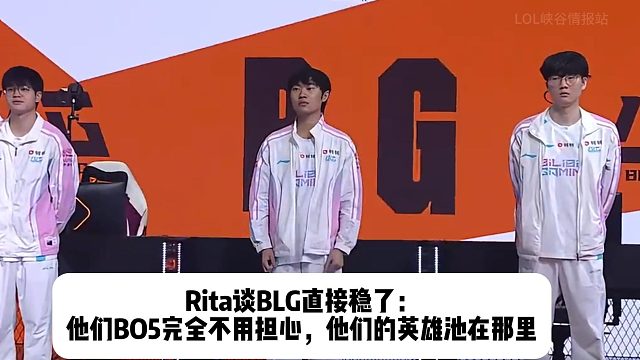 Rita谈BLG直接稳了： 他们BO5完全不用担心，他们的英雄池在那里