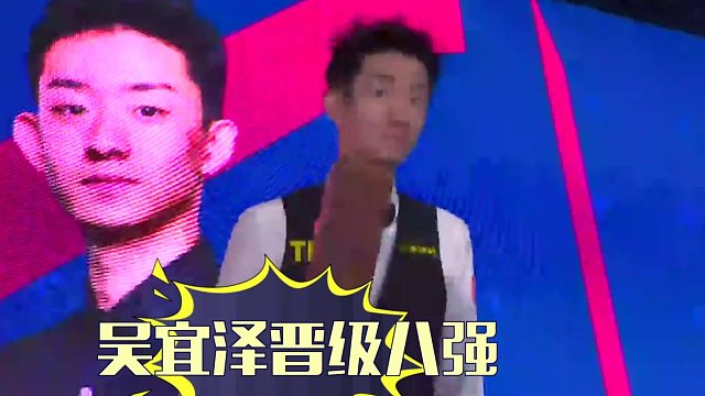 2026世界公开赛别走！这才是真正的五连鞭！吴宜泽打炸了玉山！