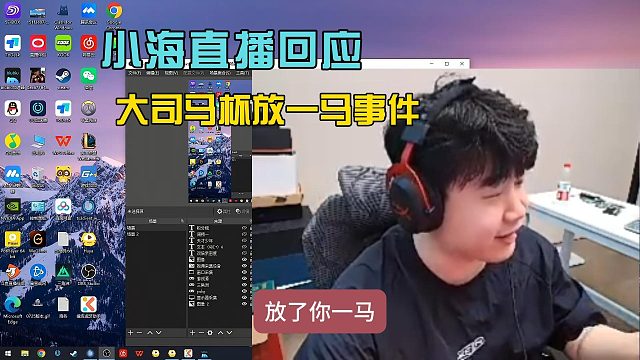 4am小海直播回应大司马杯放一马事件！