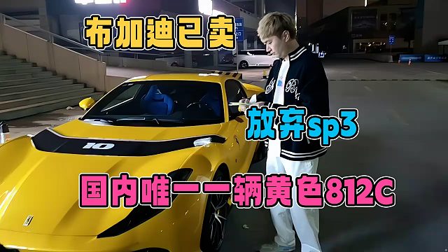 小酷布加迪已卖，并且放弃sp3，换了国内唯一一辆黄色的812c