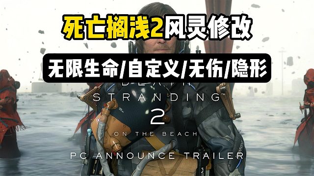死亡搁浅2风灵修改mod攻略！无限生命/自定义/原版色彩还原