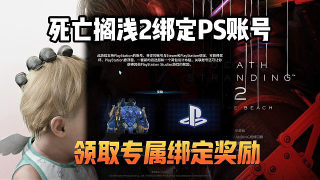 死亡搁浅2绑定PSN领取专属奖励！详细注册绑定PSN账号教程