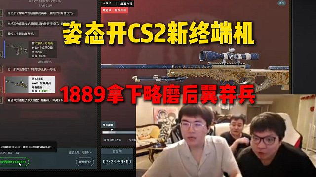 姿态开CS2新终端机，刷到第一个粉直接果断放弃，随后花费1889拿下略磨后翼弃兵