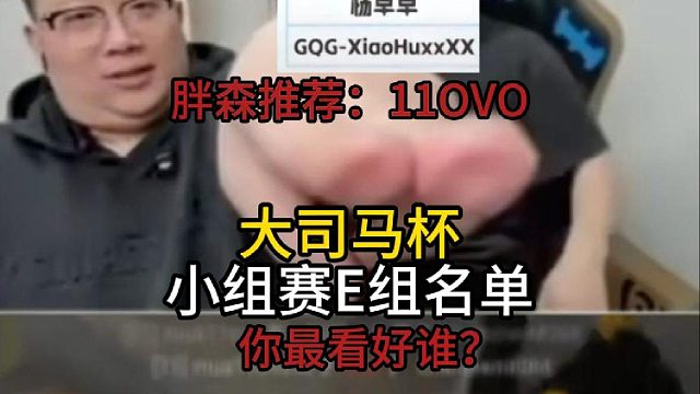 大司马杯小组赛E组名单！