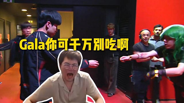 姿态看先锋赛后台有人给Gala塞东西，看了半天不知道到底是什么：Gala你可千万别吃啊