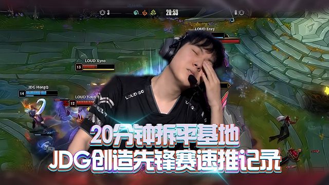 20分钟拆平基地！JDG创造先锋赛速推记录！