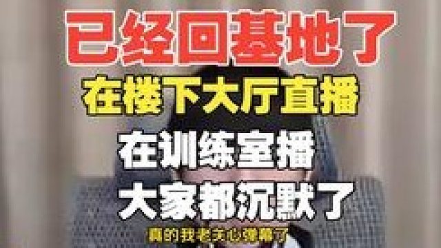 已经回基地！没在训练室播？在训练室播大家都沉默了，随口而出的两句话把我直播间搞封了怎么办