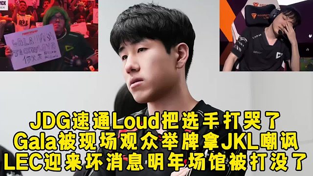 JDG速通Loud创纪录把选手打哭了，gala被现场观众举牌拿JKL嘲讽，LEC迎来坏消息明年场馆被