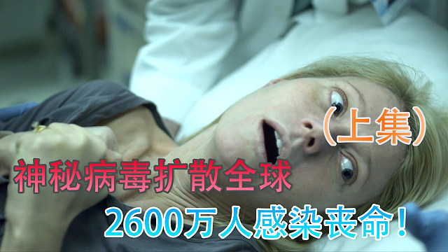 一碰就死！神秘病毒扩散全球，2600万人感染丧命！（上集）