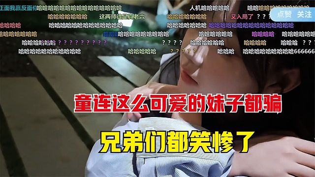 童锦程连这么可爱的妹子都骗，兄弟们都看不下去了