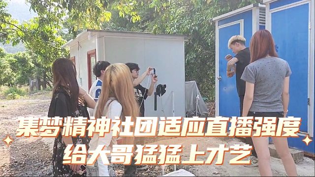 集梦精神社团适应直播强度，给大哥猛猛上才艺