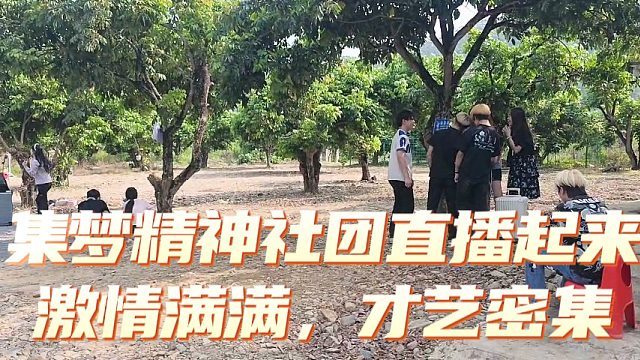 集梦精神社团直播才艺密集