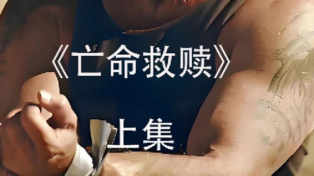 男人能不能成功救出人质