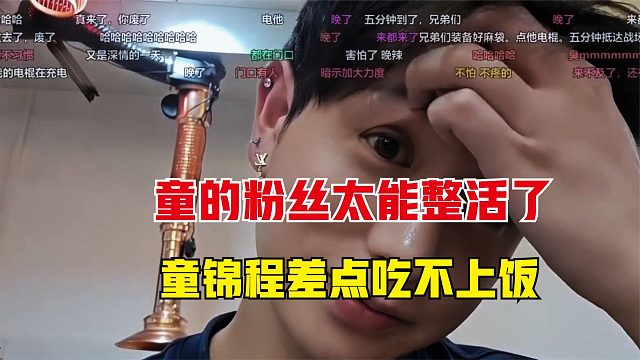 童锦程的粉丝太能整活了，差点让童饭都吃不上