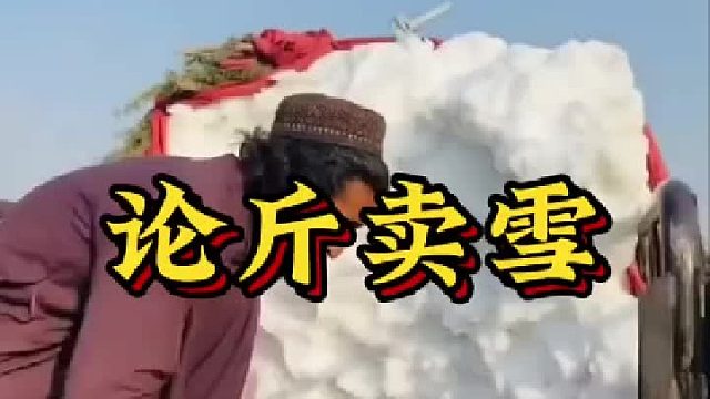 大开眼界！阿富汗人竟然论斤卖“雪”？没有冰箱的消暑奇招！