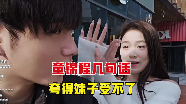 妹子让童锦程给自己打分，童锦程几句话，妹子就直呼受不了