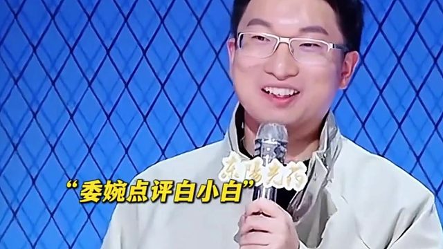 白小白。锐评界又来新人了。