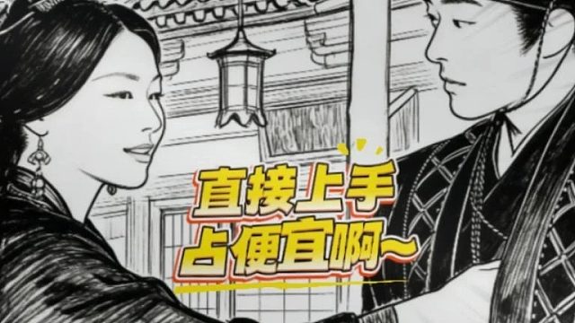 直接上手占便宜