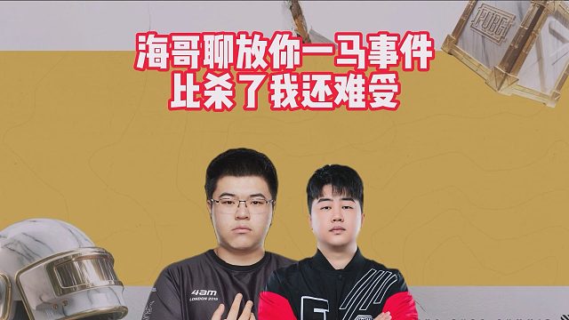 海哥聊放你一马事件，比杀了我还难受