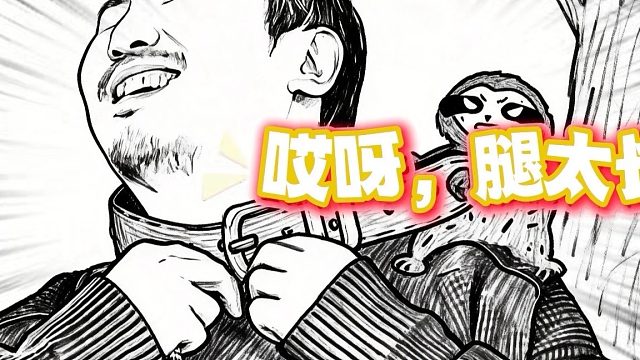 沈腾腿最长，哈哈哈