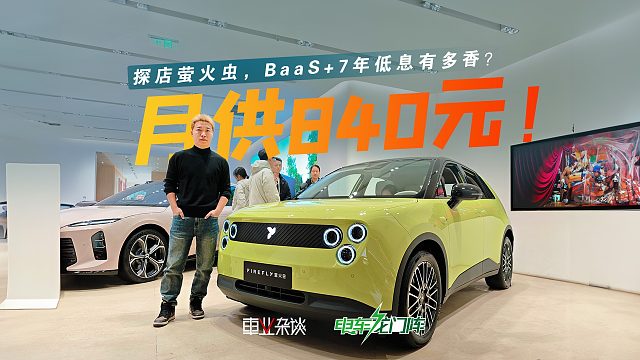 探店萤火虫，BaaS叠加7年低息，月供仅需840元