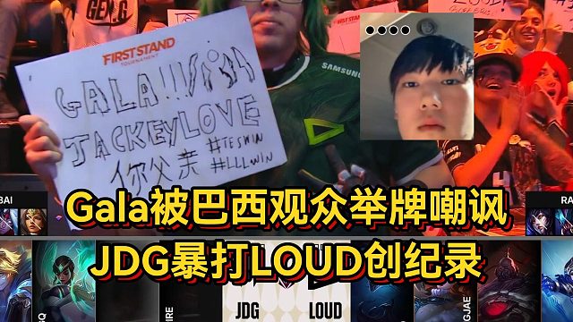 Gala被巴西观众举牌嘲讽，JDG暴打LOUD创纪录，选手破防粉丝爆哭