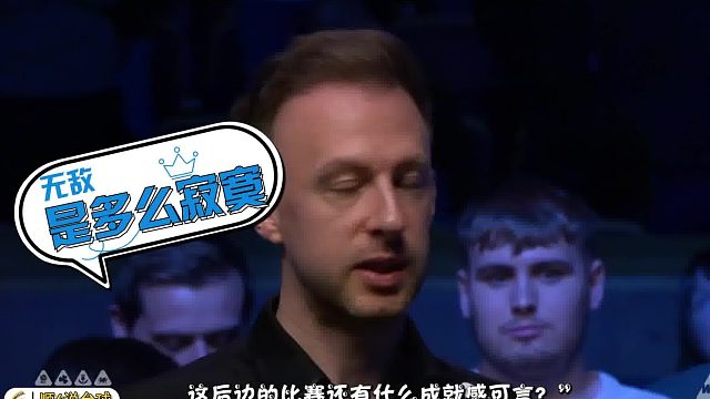 2026世界公开赛特鲁姆普暴躁质问赵公子，无敌是多么寂寞？