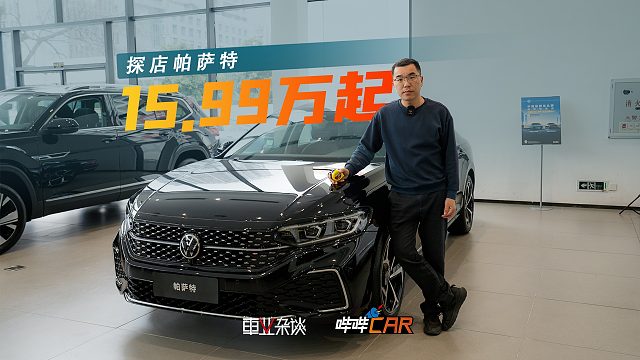 探店帕萨特，一口价15.99万起，龙腾/龙耀版任选，买它图啥？