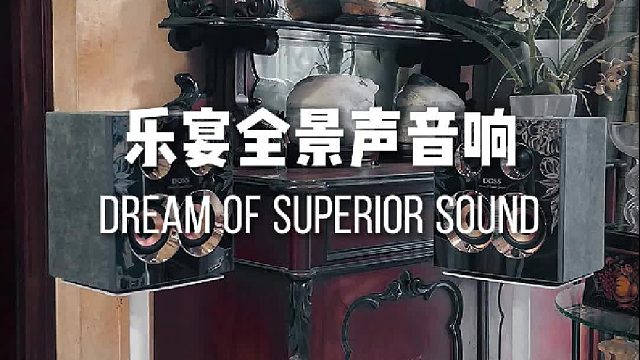 让听歌变成享受！DOSS乐宴全景声组合音响