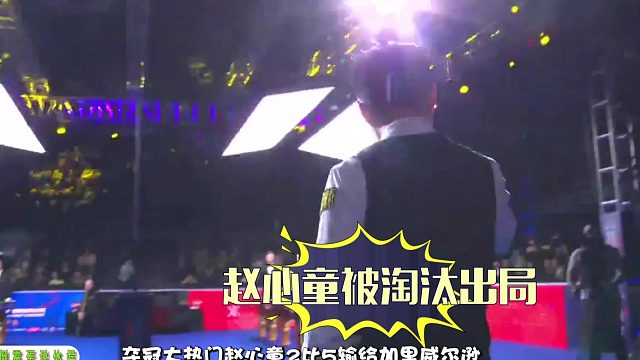 2026世界公开赛赵心童爆冷出局后首度发声：我对不起熬夜看球的你们