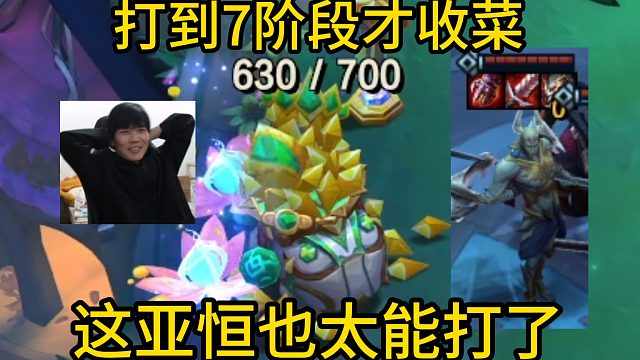 香菇滑鸡：鸡神发明了不收菜流以绪塔尔，打到7阶段才收菜！对面的亚恒也太能打了！