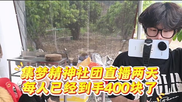 集梦精神社团直播两天，每人已经到手400块了