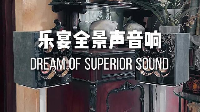 告别扁平听感！DOSS乐宴全景声组合音响