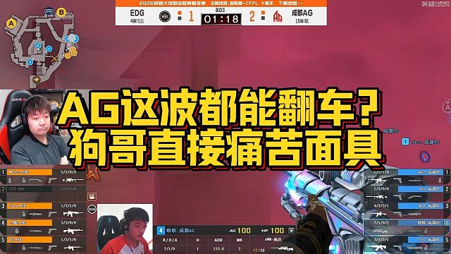 【AGEven】AG这波都能翻车？狗哥直接痛苦面具