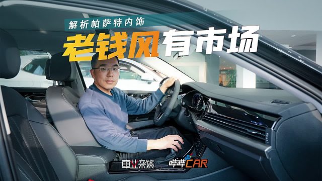 过时？不，帕萨特的老钱风内饰，越看越上头