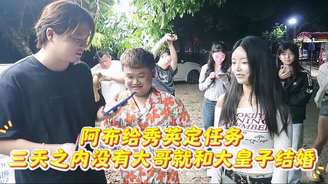 集梦阿布给韩国主播秀英定任务，三天之内没有大哥就和大皇子结婚