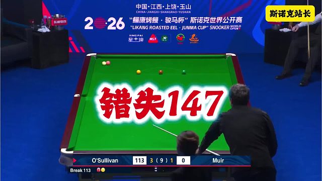 斯诺克 玉山世界公开赛：奥沙利文错失职业生涯第18杆满分杆