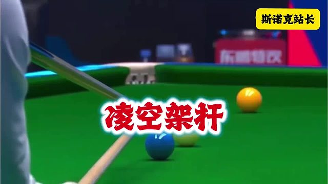 斯诺克 玉山世界公开赛：赵心童上演“凌空架杆”离谱操作