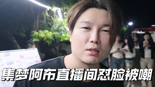 集梦阿布直播间怼脸被嘲，感慨自己再也不是曾经的新秀小奶狗了