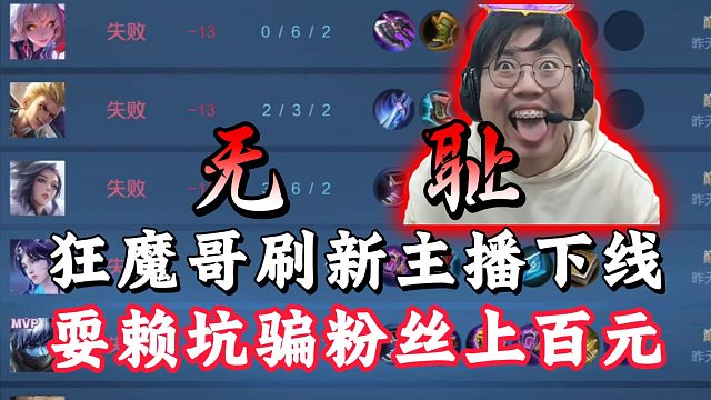 狂魔哥刷新主播下线！耍赖坑骗粉丝上百元！