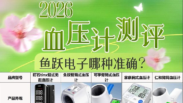 家用款哪种臂式电子血压计最好？鱼跃家用款口碑排行优选！